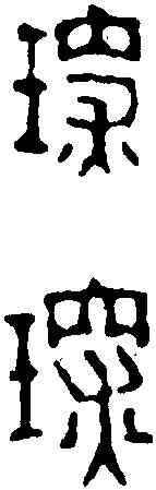 琛,趙之琛 ,書法字典